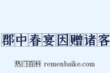 郡中春宴因赠诸客是什么意思的图片